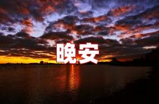晚安心情说说发朋友圈 晚安朋友的说说心情
