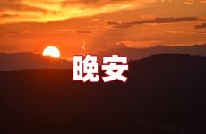 特别暖心的晚安句子 甜甜的晚安句子