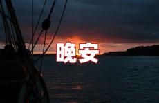 深夜晚安个性签名 深夜晚安句子