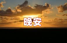 发朋友圈晚安的精美句子 发朋友圈的晚安一句话