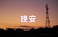 晚安简短精句 晚安简短美句