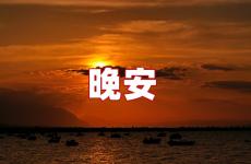 深夜说晚安心语 温暖的晚安心语一句话