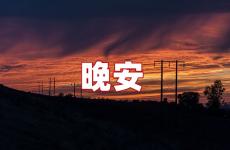 一天一句暖心话晚安 一天的心情晚安发朋友圈