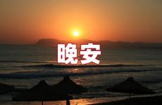 晚安暖心句子 晚安暖心话短句