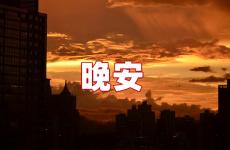 晚安分享朋友圈的句子 晚安句子唯美