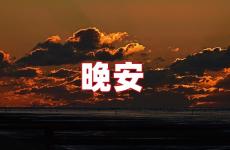 发朋友圈说晚安一句话 发朋友圈高情商的晚安句子