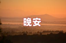 适合发晚安的句子 适合发晚安的朋友圈简短