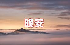 经典而温馨的晚安心语 经典让人必赞的晚安心语