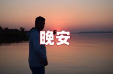关于晚安的句子唯美短句 关于晚安的句子短句子