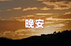 晚安句子短句 晚安唯美最简单的句子