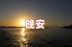 晚安简短一句话 晚安简短朋友圈