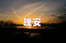 心情晚安的说说发朋友圈的 心情说说晚安句子