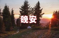 祝晚安的句子 祝福晚安的句子
