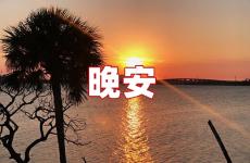 晚上晚安的句子 晚上睡觉发朋友圈晚安的句子
