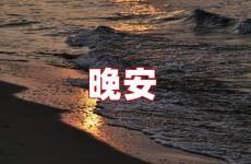 适合说晚安的一句话 适合说晚安的句子