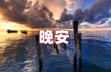 微信朋友圈晚安说说 微信说说怎么发朋友圈晚安