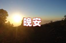 说说晚安的句子简短 适合发晚安的说说