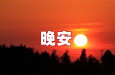 吸引人的晚安朋友圈 吸引人的晚安短句