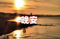适合发朋友圈晚安的句子 适合发朋友圈的晚安语