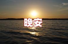 适合发说晚安的朋友圈 适合晚安的句子
