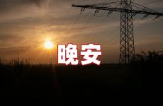 晚安精美短句 晚安精辟短句