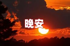 唯美的经典晚安语句 微信朋友圈一句话晚安