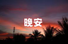 最打动人心的晚安句子 最文艺的一句晚安