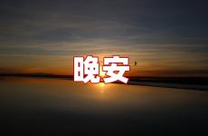简单的晚安唯美句子 简单美好的晚安句子