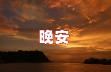 晚安发朋友圈的好句子 晚安发朋友圈的短句