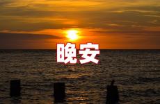 一句简单晚安的话语 一句话精致晚安语