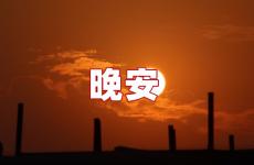 晚安最甜蜜的句子 晚安最美一句话