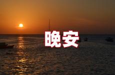 晚安个性签名说说心情 晚安句子说说心情短句子