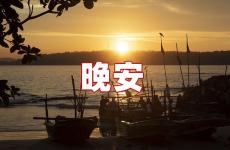 经典晚安短句 经典的晚安心语