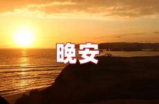 简单又暖心的晚安心语 简单晚安短句子一句话