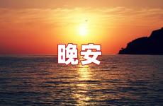 晚安说说朋友圈句子 最打动人心的晚安说说短句