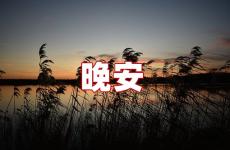 适合晚安的朋友圈短句 适合晚安说的话
