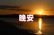 唯美晚安句子 唯美晚安心语简短句子