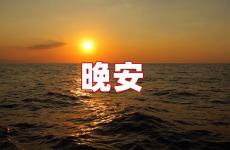 激励人心的晚安心语 点赞高的晚安心语
