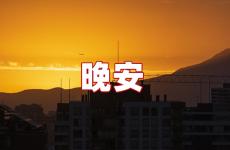 睡前发在朋友圈的短语晚安 睡前晚安句子简短
