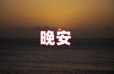 晚安经典简短一句话 睡前发个朋友圈晚安语短句