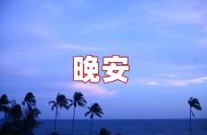 暖心晚安小短句 暖心晚安朋友圈