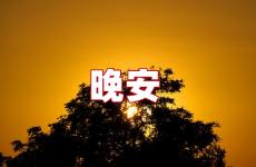 说说心情晚安的短句 说说晚安心情短语
