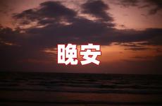 晚安的经典短句 晚安的话语,句句暖人心