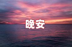 睡前说一句简单的晚安 睡前说句晚安