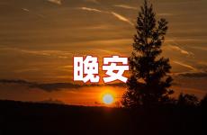 关于说晚安的唯美句子 可爱的晚安句子简短