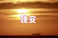 个性晚安短语 个性签名晚安
