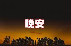 晚安可爱说说心情短语 晚安微信朋友圈说说大全