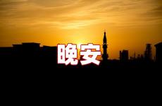 关于晚安的唯美句子 关于晚安的短句
