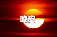 适合深夜发的晚安说说 适合道晚安的朋友圈说说