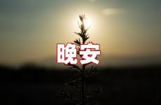 朋友圈睡前晚安句子说说 深夜晚安说说心情短语
